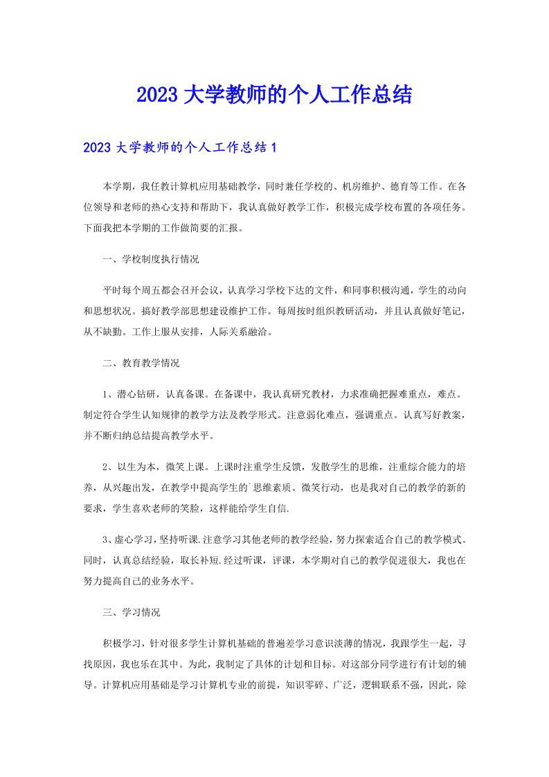 2023大学教师的个人工作总结