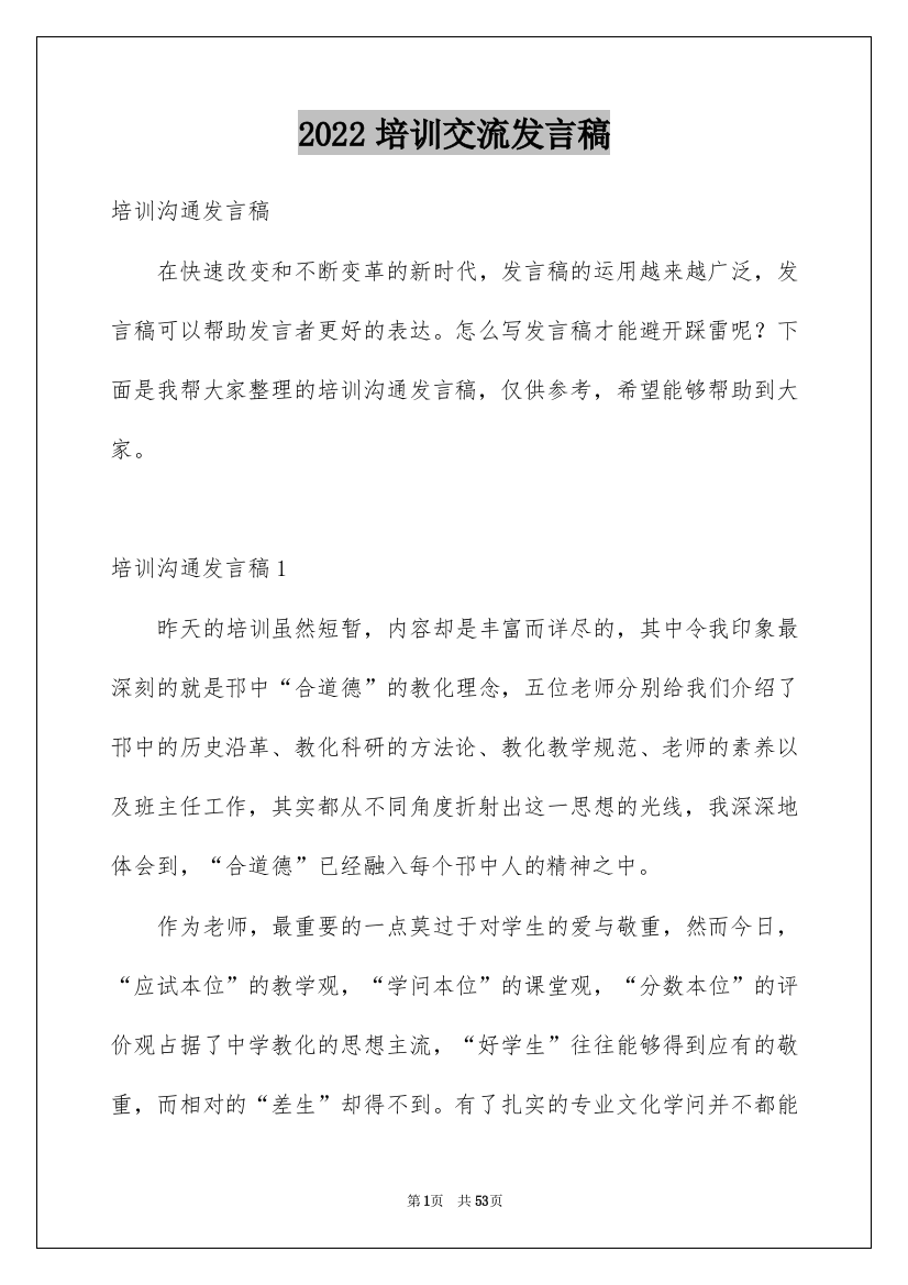 2022培训交流发言稿_2