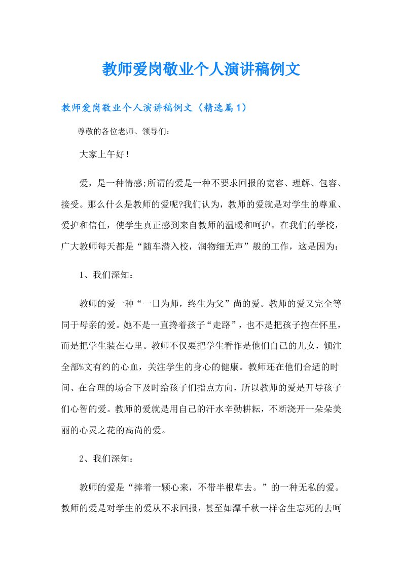 教师爱岗敬业个人演讲稿例文