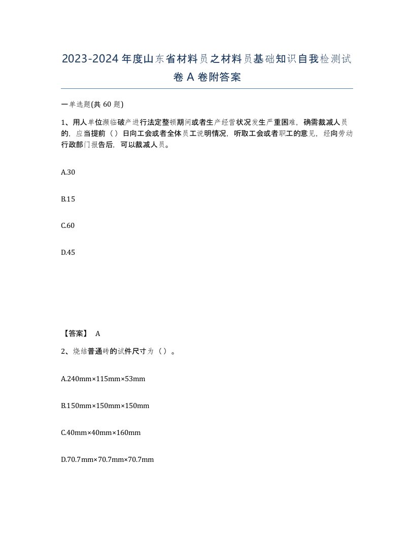 2023-2024年度山东省材料员之材料员基础知识自我检测试卷A卷附答案