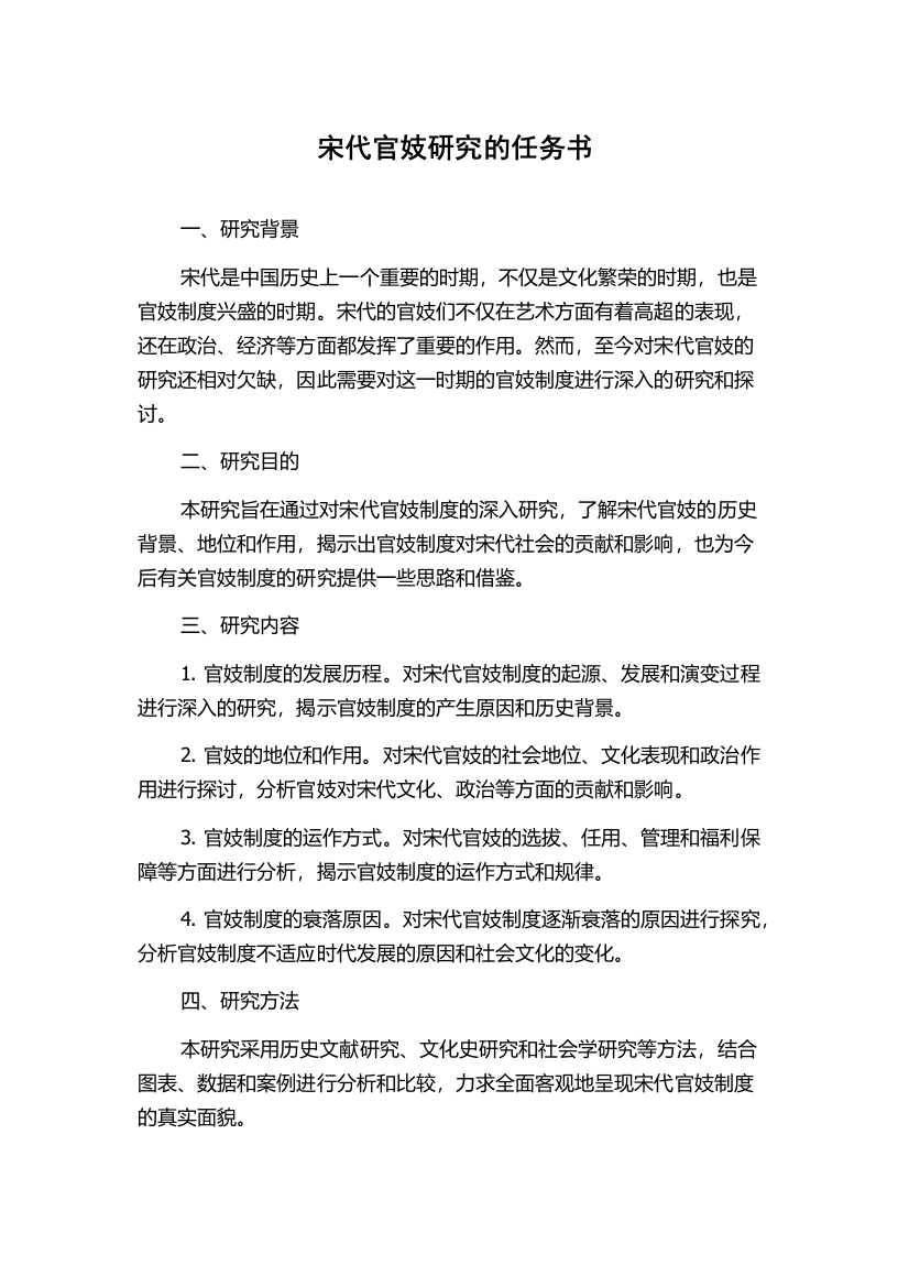 宋代官妓研究的任务书