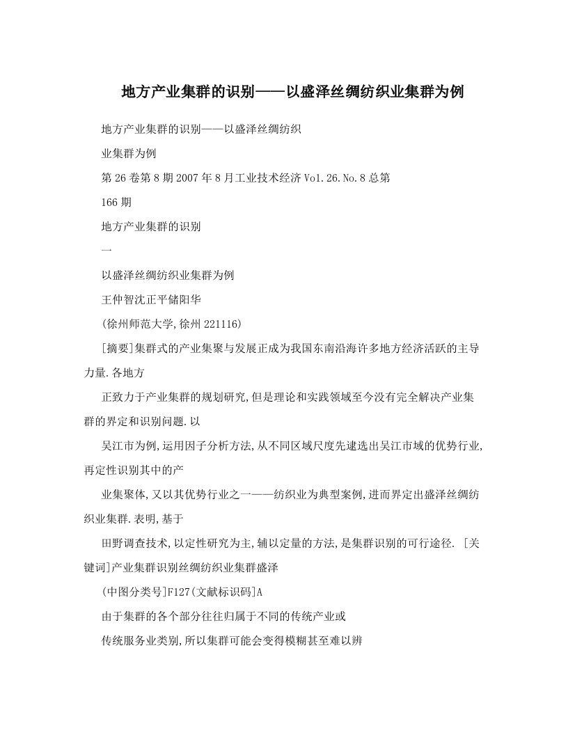 地方产业集群的识别——以盛泽丝绸纺织业集群为例