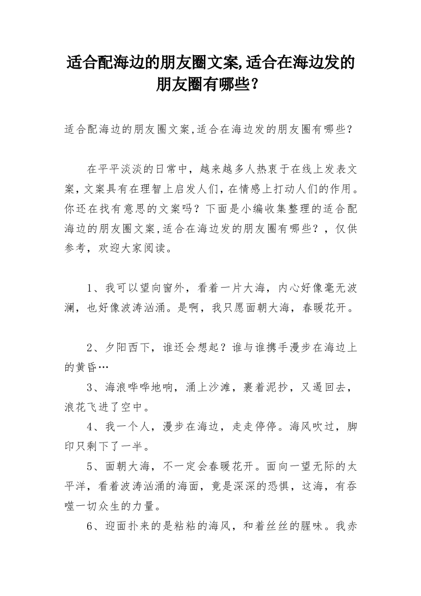 适合配海边的朋友圈文案,适合在海边发的朋友圈有哪些？