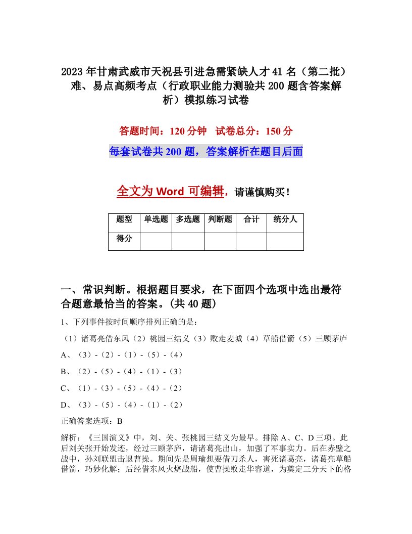 2023年甘肃武威市天祝县引进急需紧缺人才41名第二批难易点高频考点行政职业能力测验共200题含答案解析模拟练习试卷