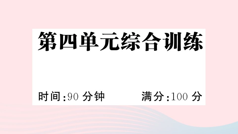 2023三年级语文下册第4单元综合训练作业课件新人教版