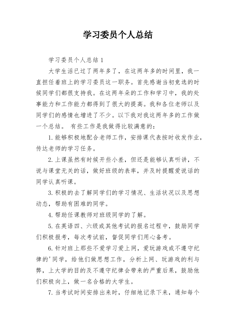 学习委员个人总结_13