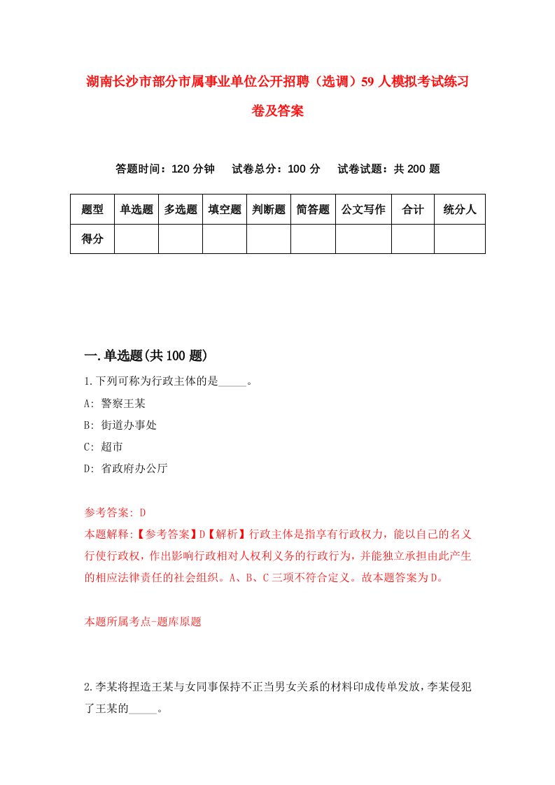 湖南长沙市部分市属事业单位公开招聘选调59人模拟考试练习卷及答案8