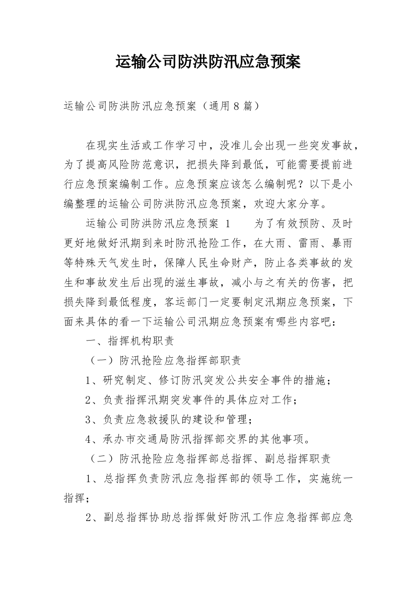 运输公司防洪防汛应急预案