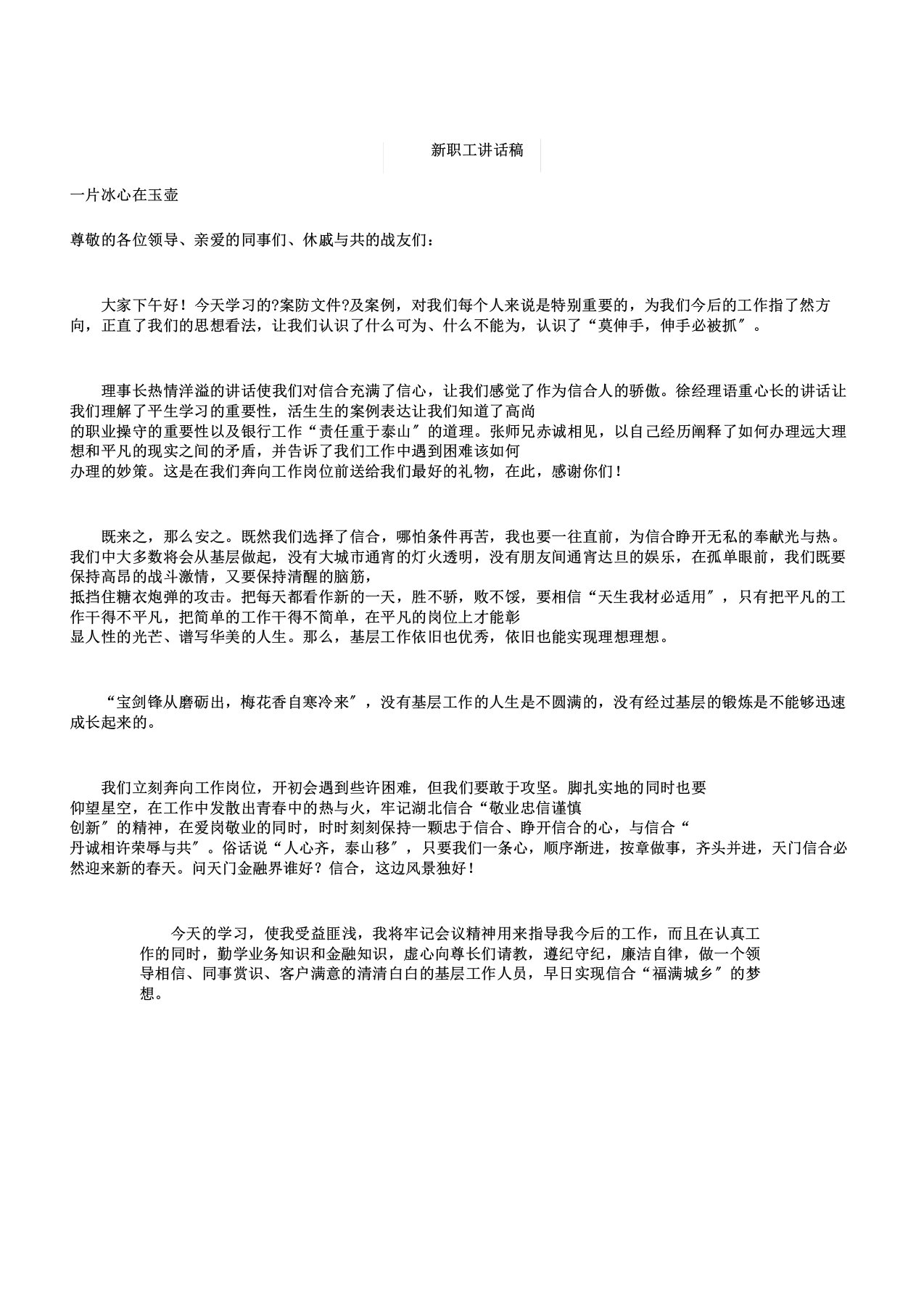 新员工发言稿及新员工培训感言汇编