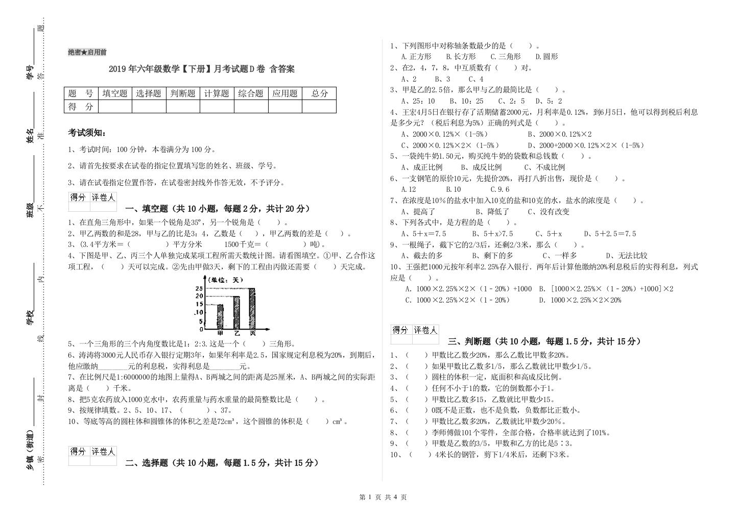 2019年六年级数学下册月考试题D卷-含答案