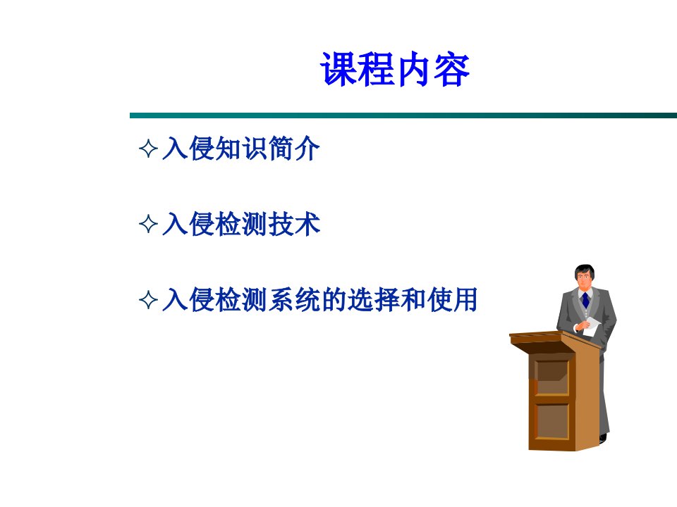 国家信息化安全培训之入侵检测技术