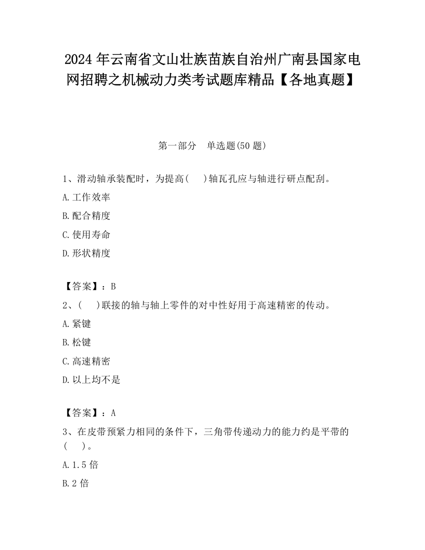 2024年云南省文山壮族苗族自治州广南县国家电网招聘之机械动力类考试题库精品【各地真题】