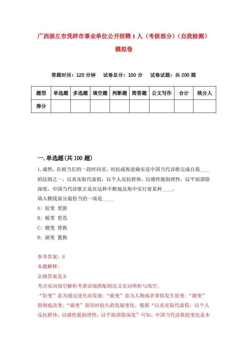 广西崇左市凭祥市事业单位公开招聘1人考核部分自我检测模拟卷第1卷