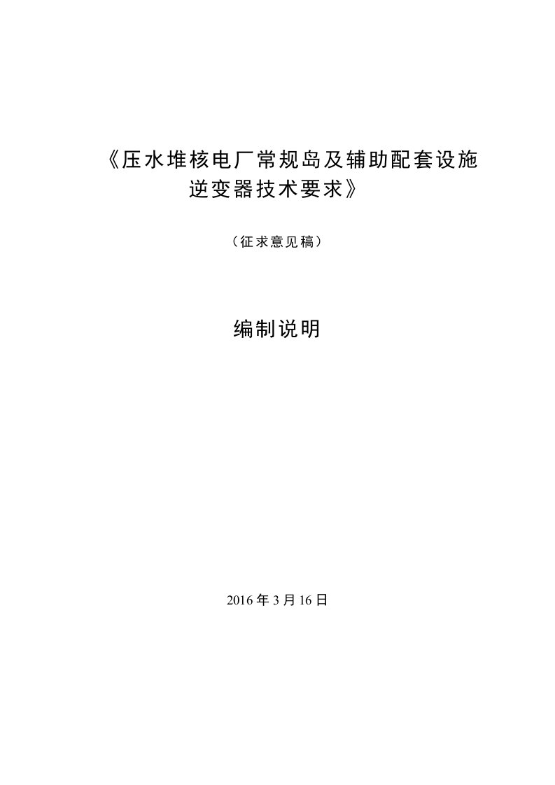 《压水堆核电厂常规岛及辅助配套设施逆变器技术要求》