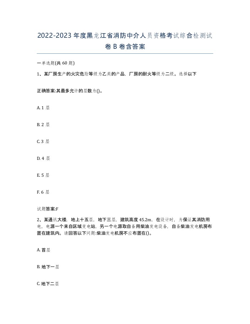 2022-2023年度黑龙江省消防中介人员资格考试综合检测试卷B卷含答案