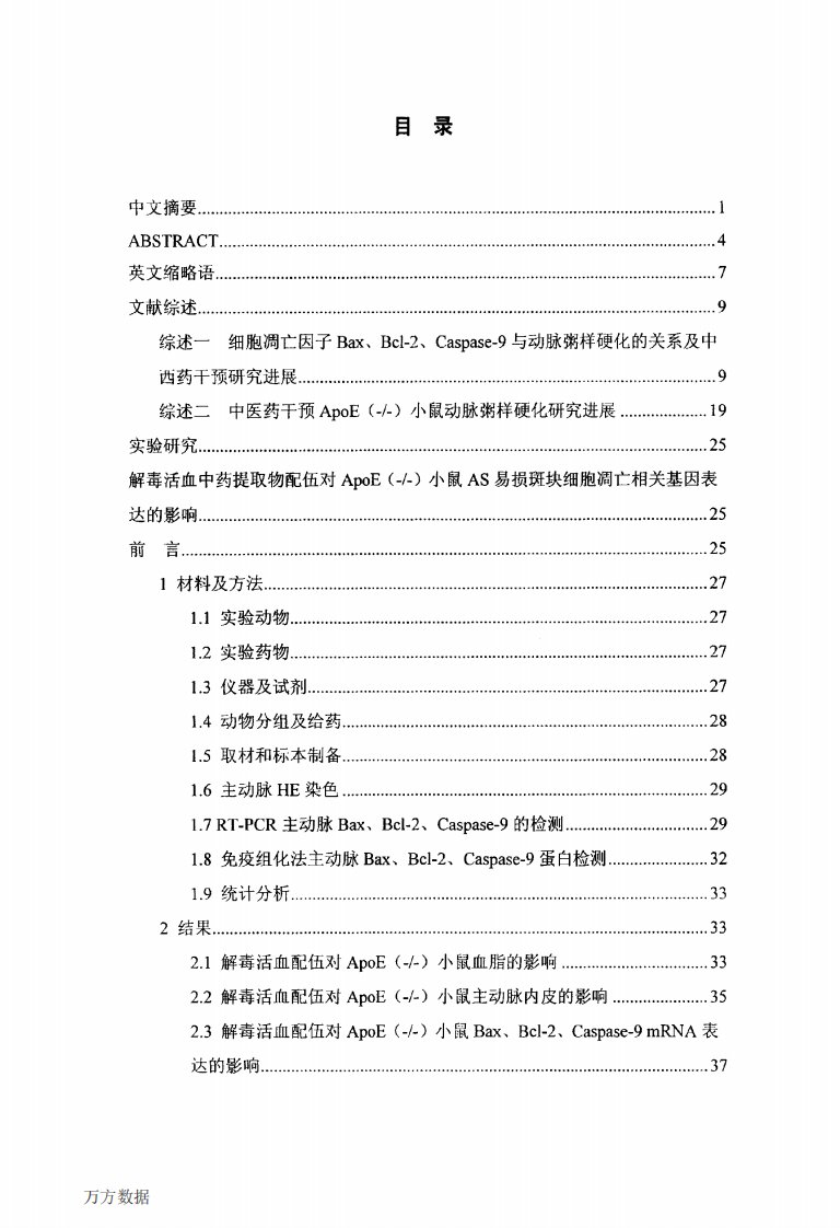 解毒活血配伍对ApoE小鼠AS易损斑块细胞凋亡相关基因表达的影响