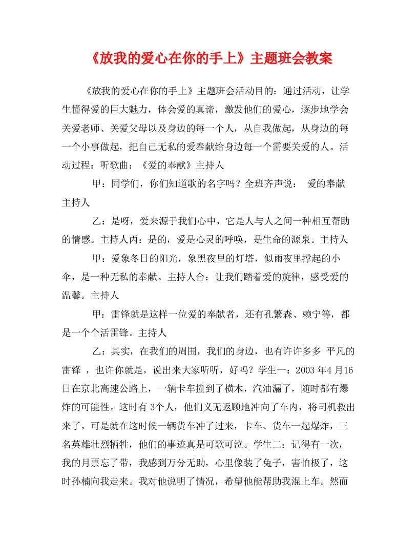 《放我的爱心在你的手上》主题班会教案