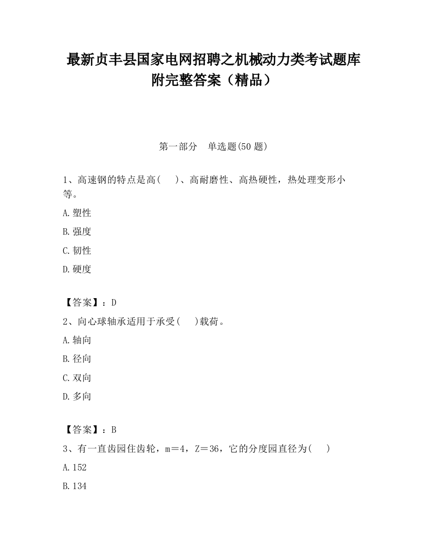 最新贞丰县国家电网招聘之机械动力类考试题库附完整答案（精品）