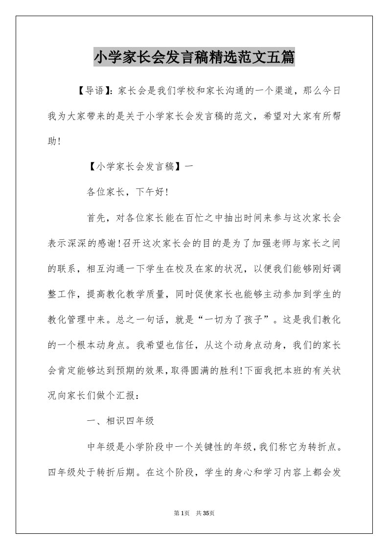 小学家长会发言稿精选范文五篇