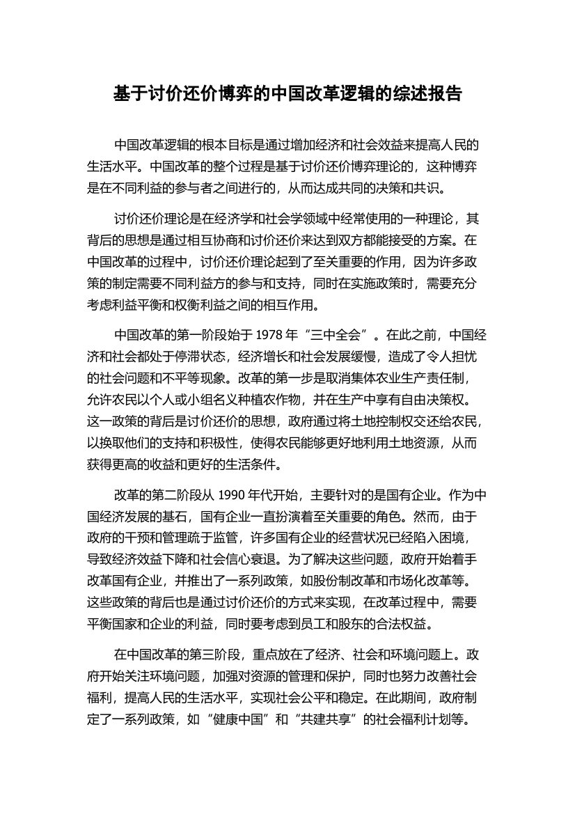 基于讨价还价博弈的中国改革逻辑的综述报告