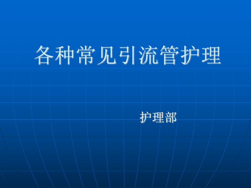 各种引流管的护理课件