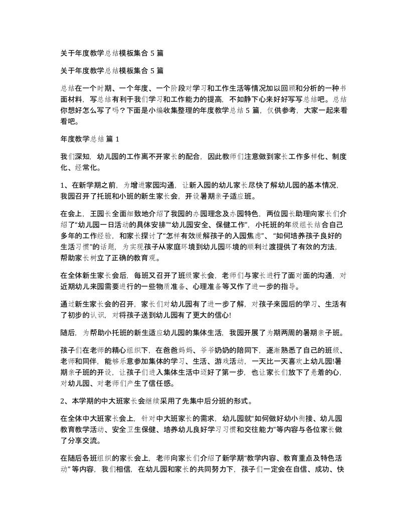 关于年度教学总结模板集合5篇