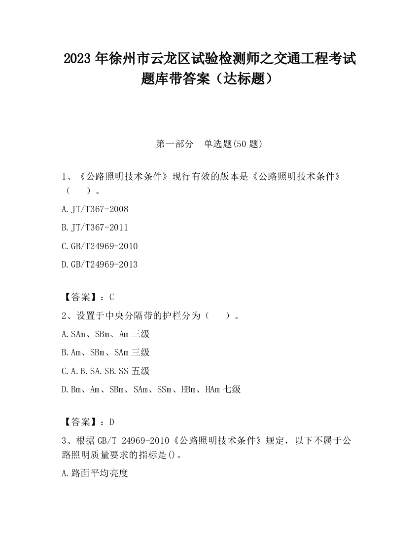 2023年徐州市云龙区试验检测师之交通工程考试题库带答案（达标题）