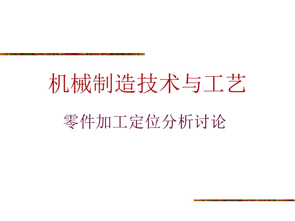 机械制造定位分析汇总