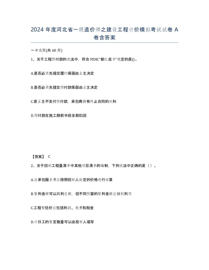 2024年度河北省一级造价师之建设工程计价模拟考试试卷A卷含答案