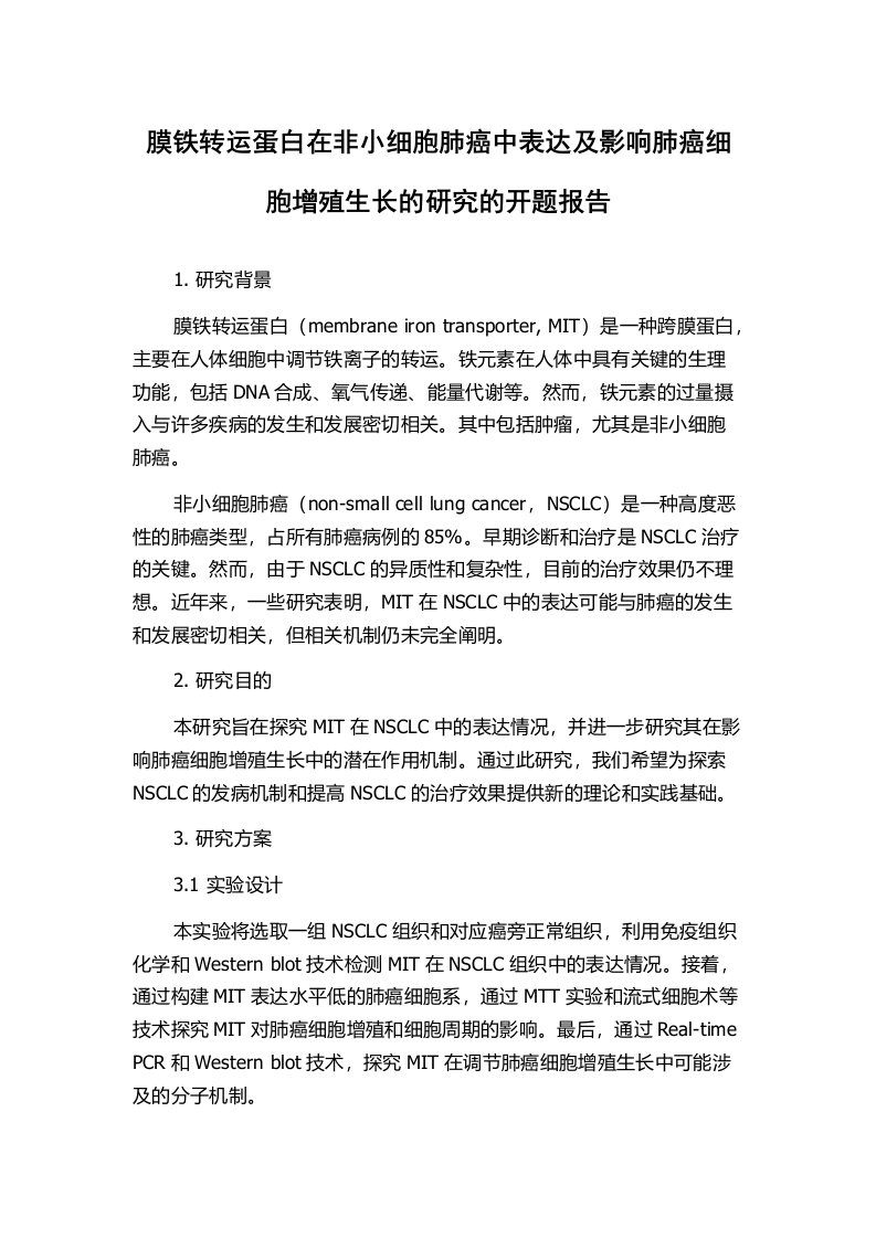 膜铁转运蛋白在非小细胞肺癌中表达及影响肺癌细胞增殖生长的研究的开题报告