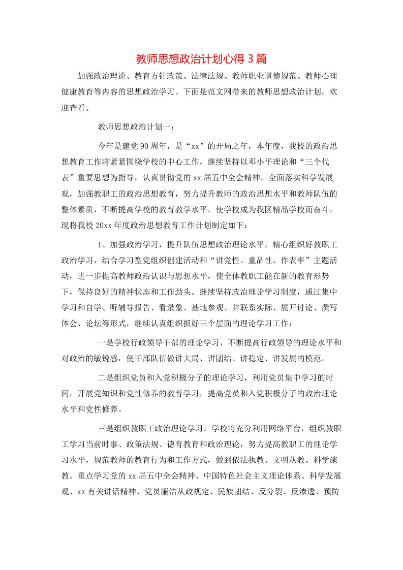 教师思想政治计划心得3篇