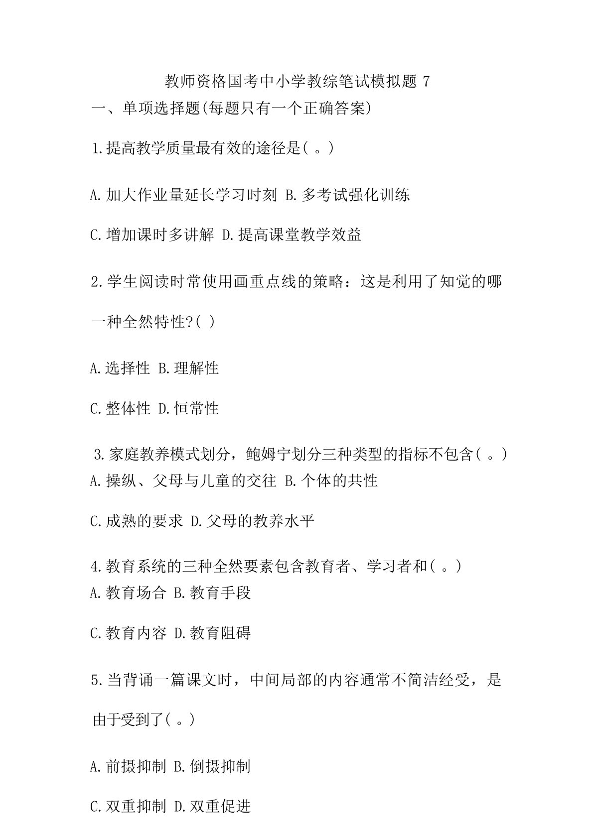 教师资格国考中小学教综笔试模拟题7(附答案)