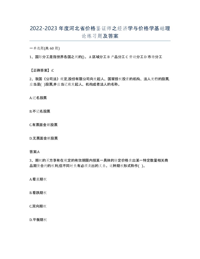 2022-2023年度河北省价格鉴证师之经济学与价格学基础理论练习题及答案