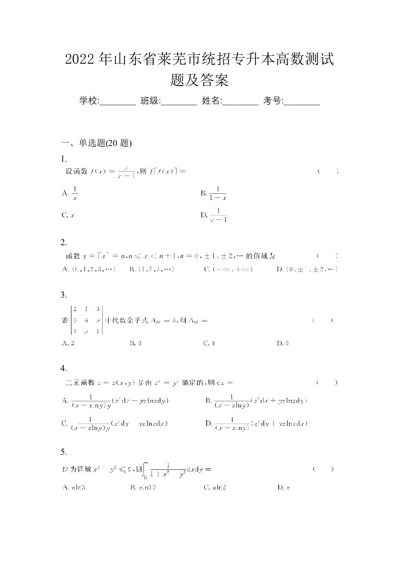 2022年山东省莱芜市统招专升本高数测试题及答案