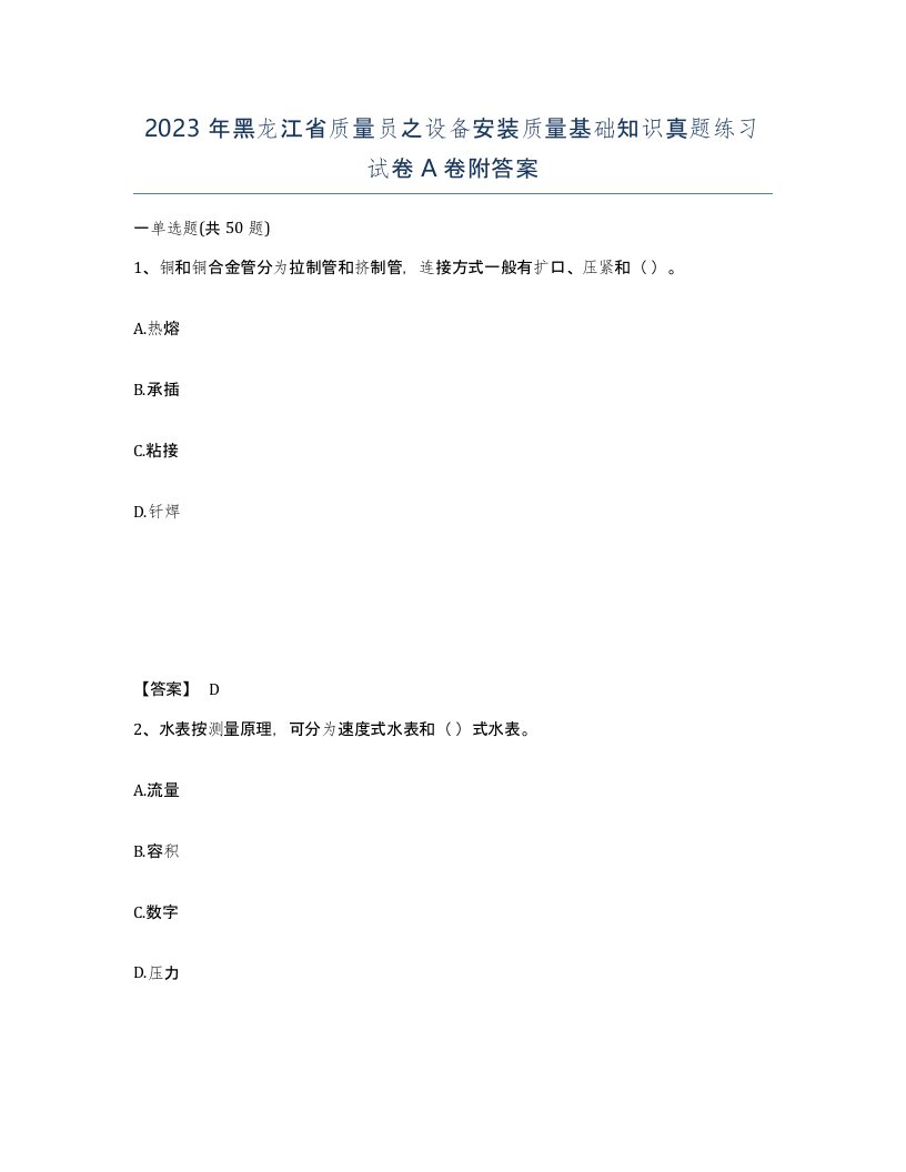 2023年黑龙江省质量员之设备安装质量基础知识真题练习试卷A卷附答案