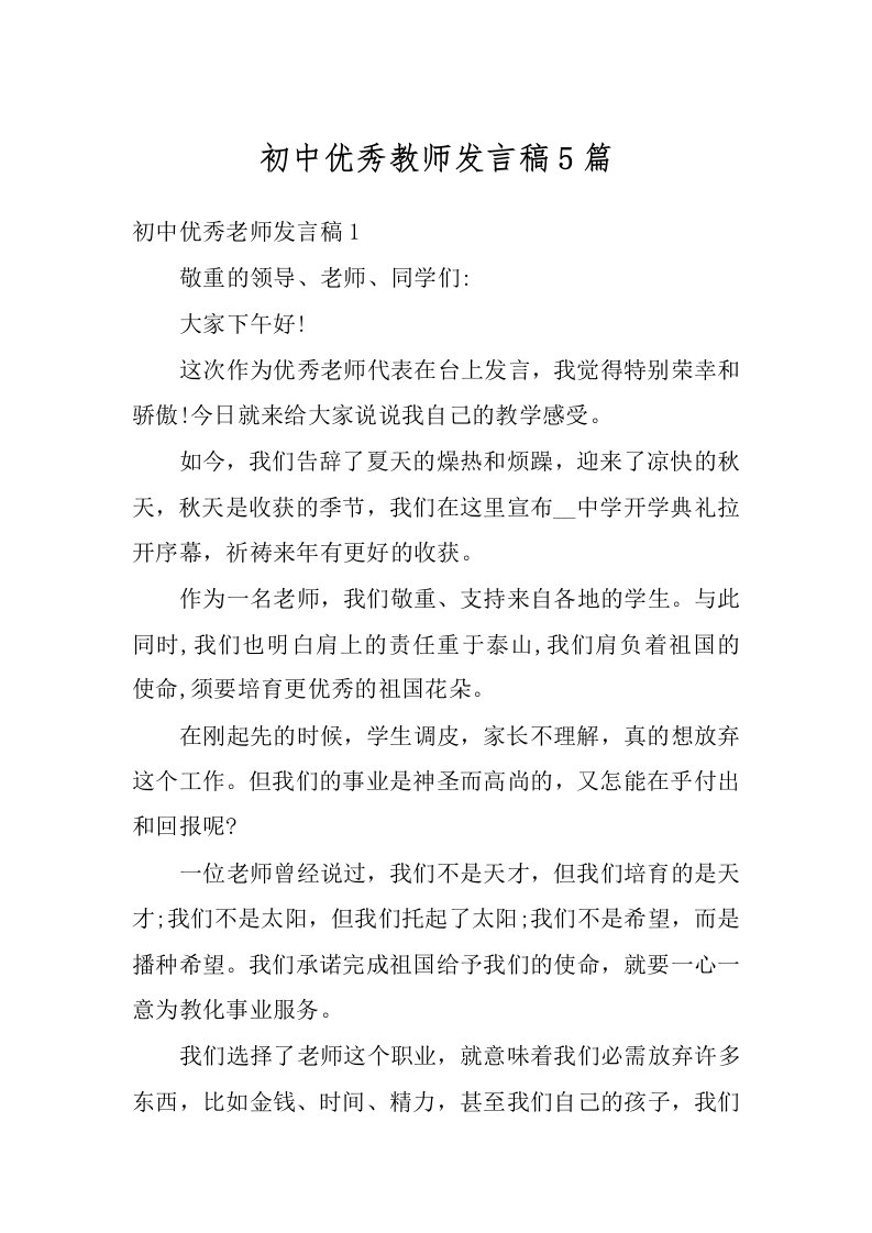 初中优秀教师发言稿5篇