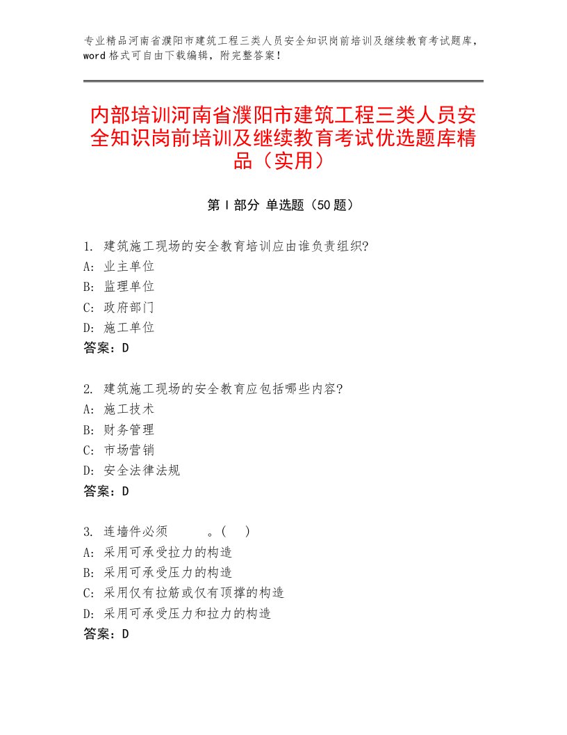 内部培训河南省濮阳市建筑工程三类人员安全知识岗前培训及继续教育考试优选题库精品（实用）