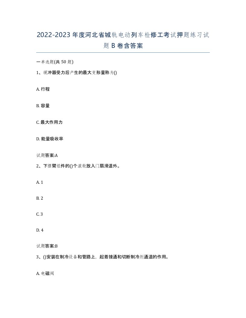 20222023年度河北省城轨电动列车检修工考试押题练习试题B卷含答案