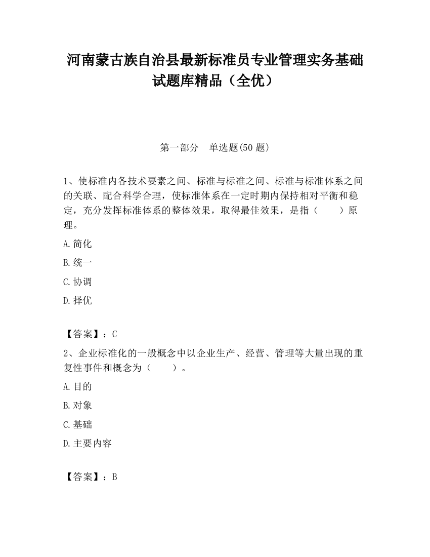 河南蒙古族自治县最新标准员专业管理实务基础试题库精品（全优）