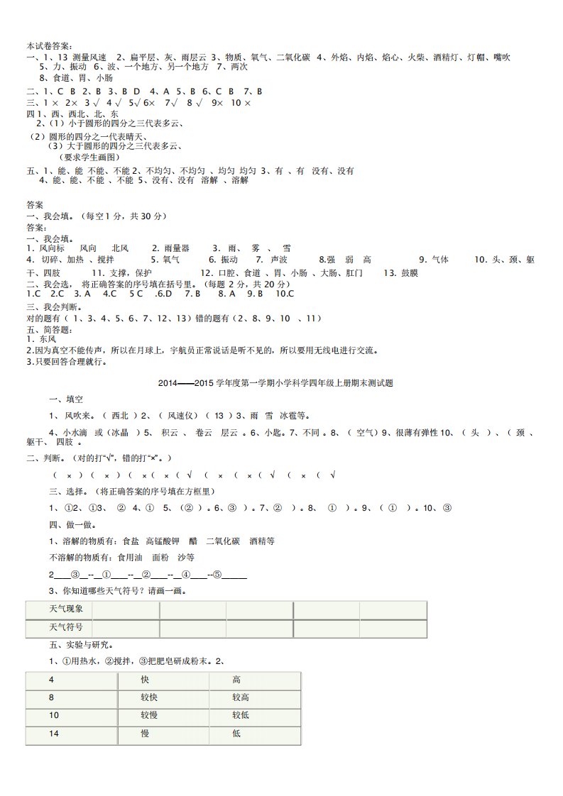 小学四年级科学上册期末试卷