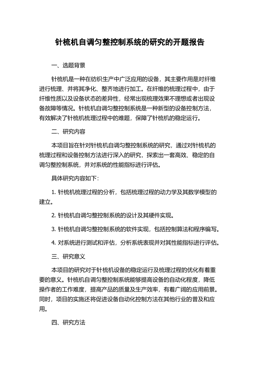 针梳机自调匀整控制系统的研究的开题报告