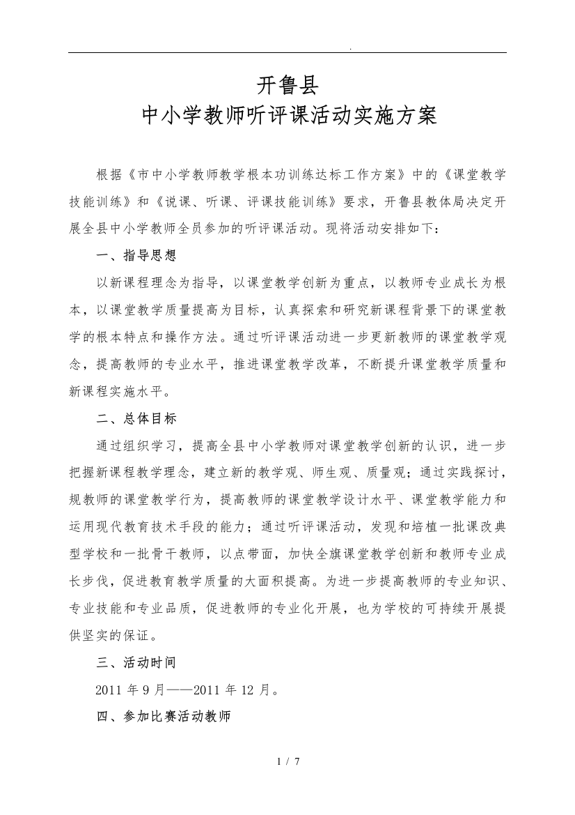 开鲁县中小学教师听评课活动实施计划方案