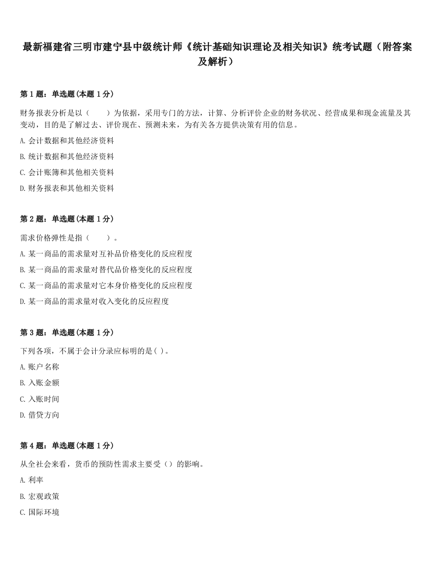 最新福建省三明市建宁县中级统计师《统计基础知识理论及相关知识》统考试题（附答案及解析）