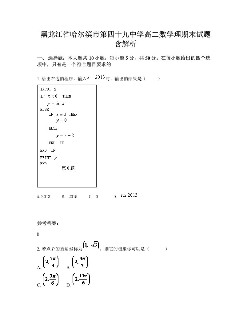 黑龙江省哈尔滨市第四十九中学高二数学理期末试题含解析