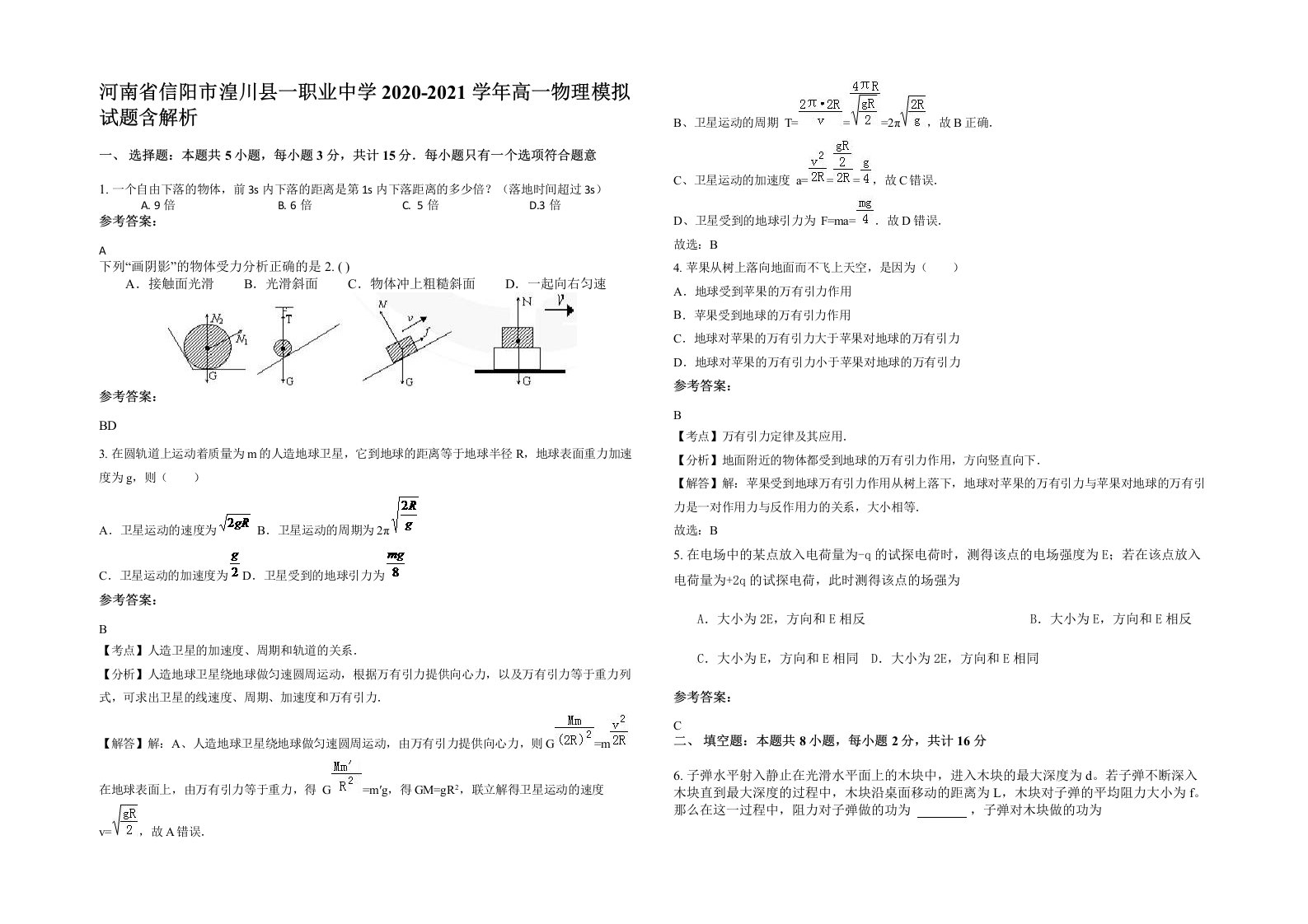 河南省信阳市湟川县一职业中学2020-2021学年高一物理模拟试题含解析