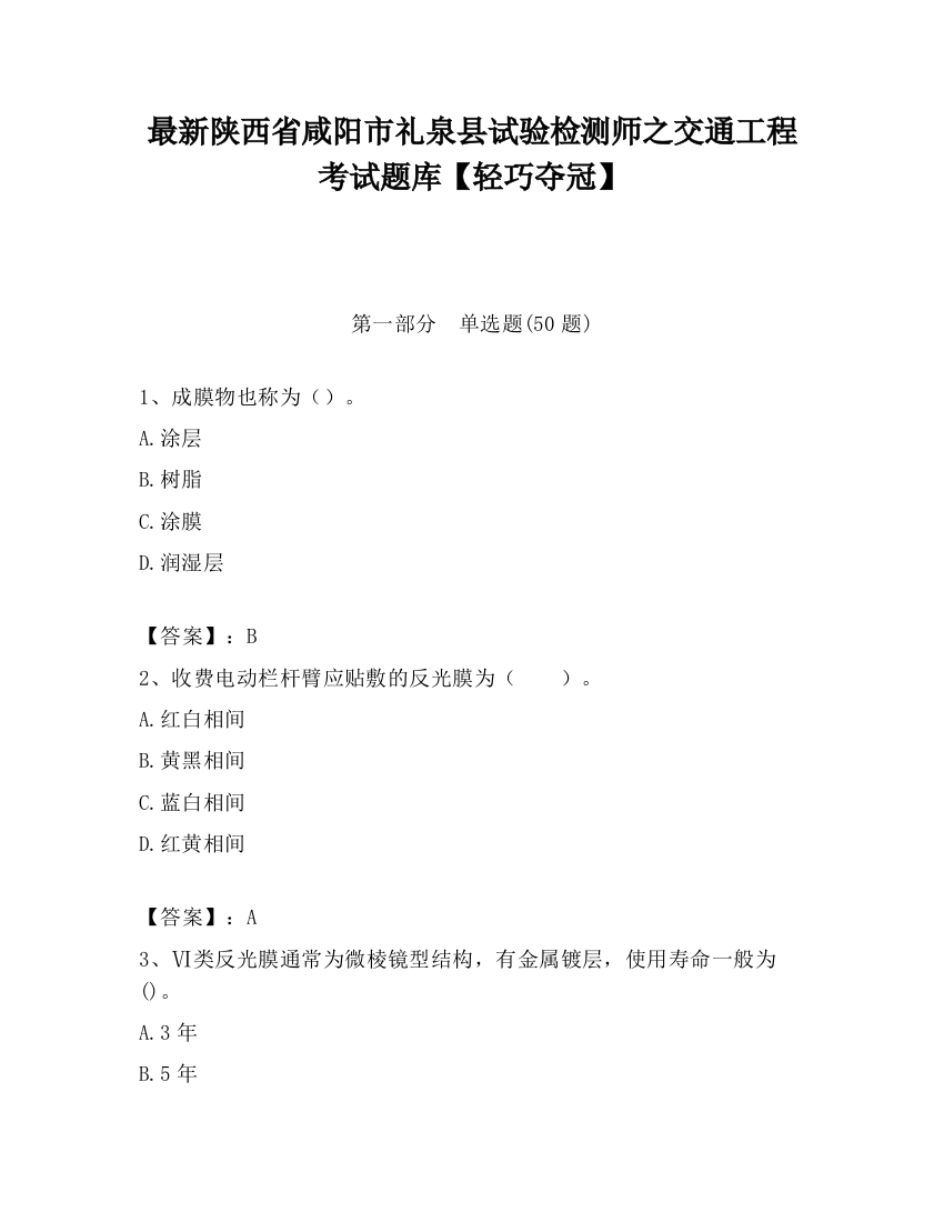 最新陕西省咸阳市礼泉县试验检测师之交通工程考试题库【轻巧夺冠】