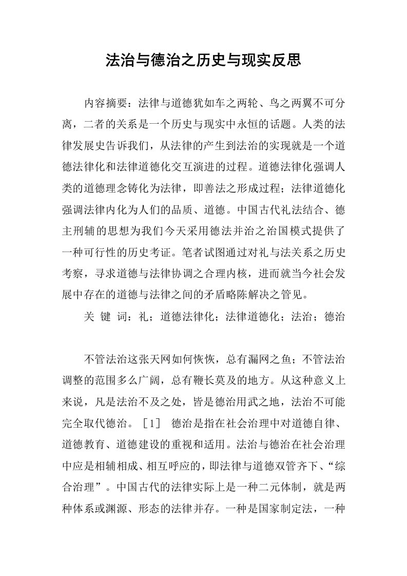 法治与德治之历史与现实反思