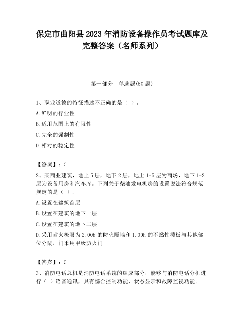 保定市曲阳县2023年消防设备操作员考试题库及完整答案（名师系列）