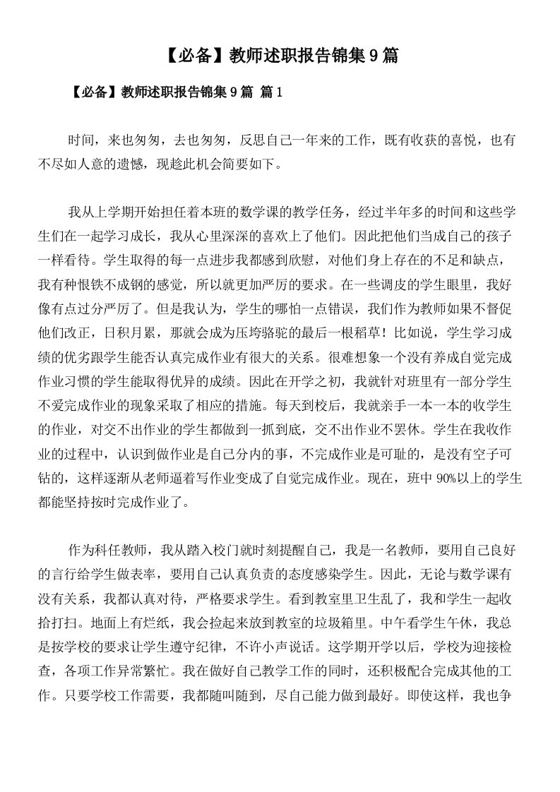 【必备】教师述职报告锦集9篇