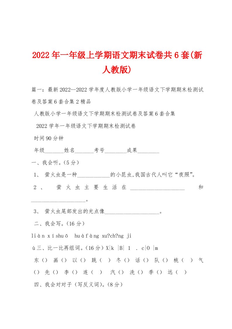 2022年一年级上学期语文期末试卷共6套(新人教版)